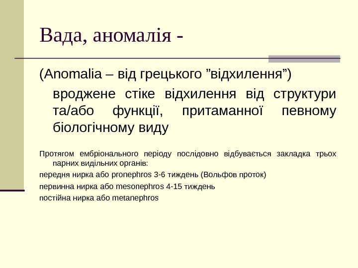   Вада, аномалія - ( Anomalia – від грецького ”відхилення”) вроджене стіке відхилення